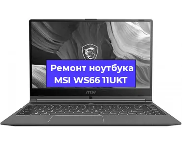 Замена видеокарты на ноутбуке MSI WS66 11UKT в Волгограде